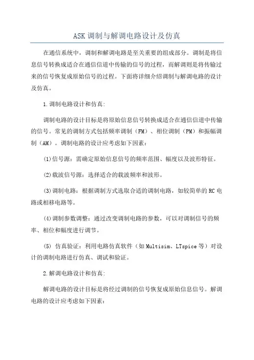 ASK调制与解调电路设计及仿真