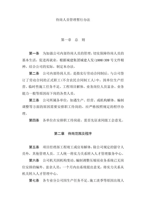 待岗人员管理暂行办法