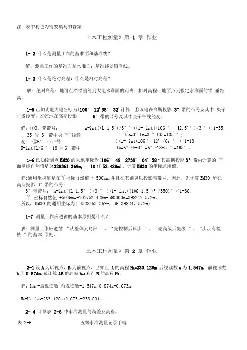 土木工程测量作业答案