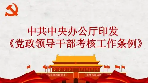 中共中央办公厅印发《党政领导干部考核工作条例》全文解读PPT模板