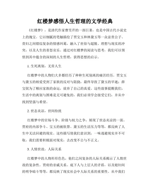 红楼梦感悟人生哲理的文学经典