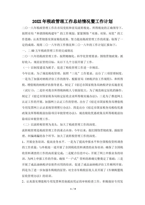 2019年税政管理工作总结情况暨工作计划