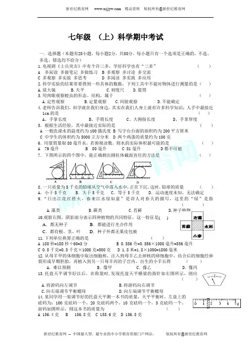 浙教版科学七年级上册期中考试
