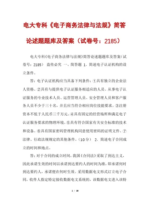电大专科《电子商务法律与法规》简答论述题题库及答案(试卷号：2185)