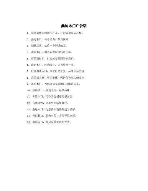 鑫迪木门广告语