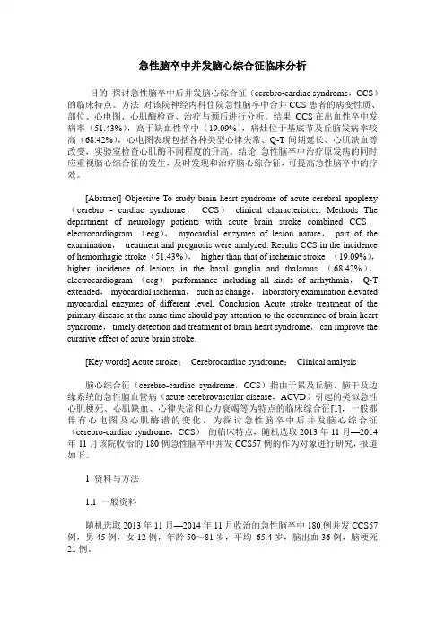 急性脑卒中并发脑心综合征临床分析