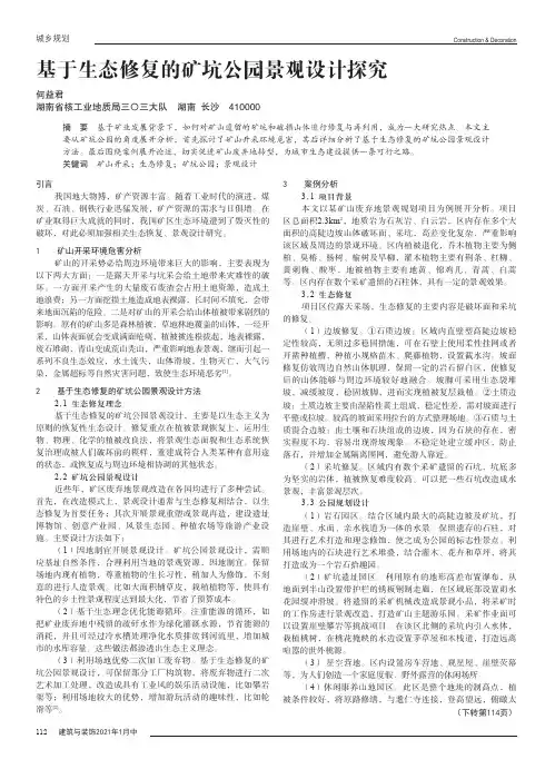 基于生态修复的矿坑公园景观设计探究