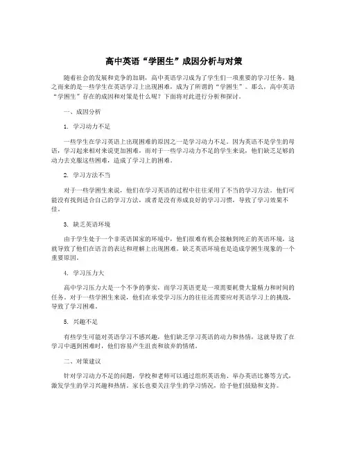 高中英语“学困生”成因分析与对策