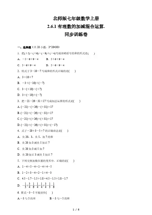 北师版七年级数学上册    2.6.1有理数的加减混合运算   同步训练卷