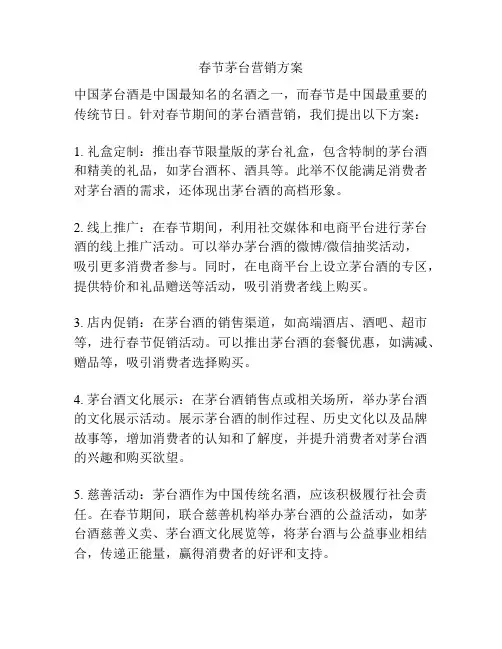 春节茅台营销方案