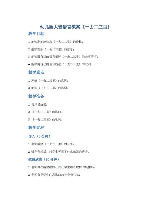 幼儿园大班语言教案《一去二三里》