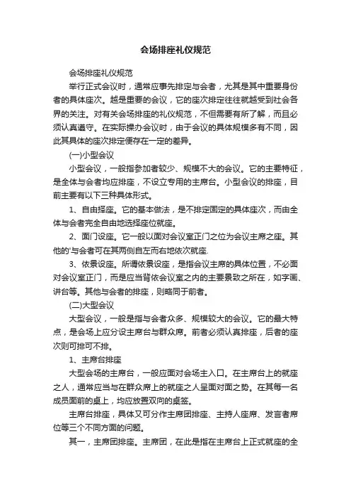 会场排座礼仪规范