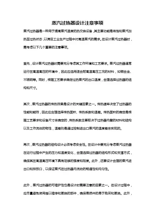 蒸汽过热器设计注意事项