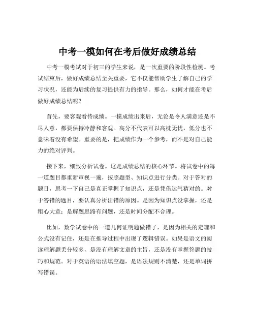 中考一模如何在考后做好成绩总结