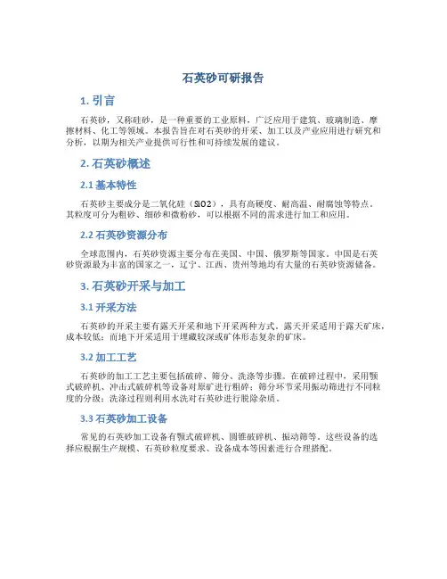 石英砂可研报告