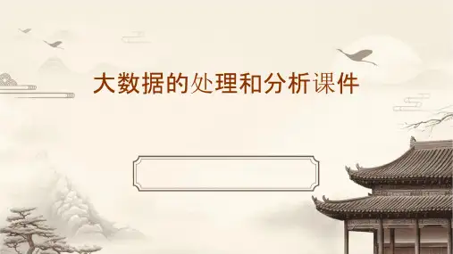 大数据的处理和分析课件