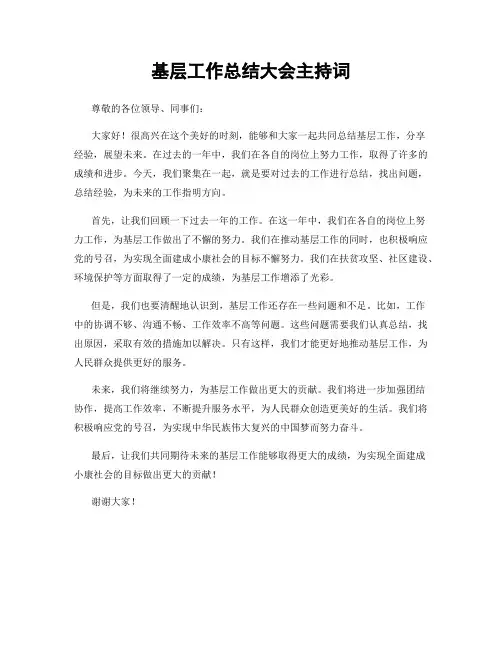 基层工作总结大会主持词