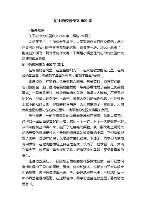 初中的校园作文600字