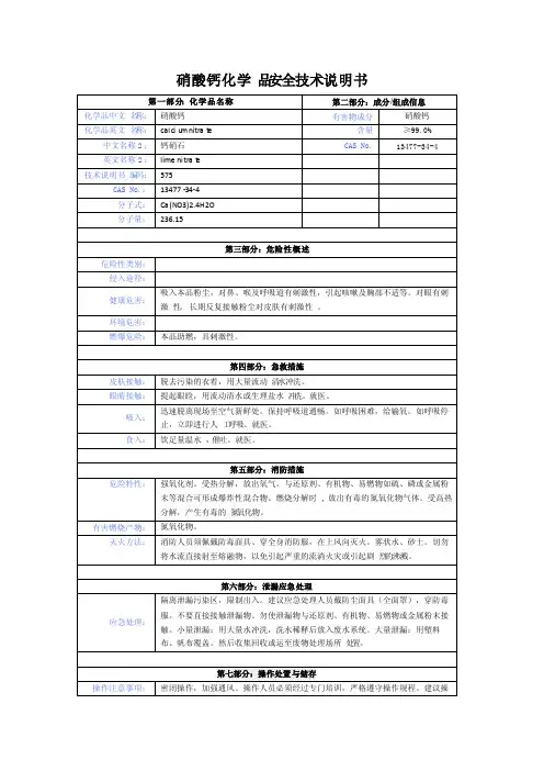硝酸钙化学品安全技术说明书