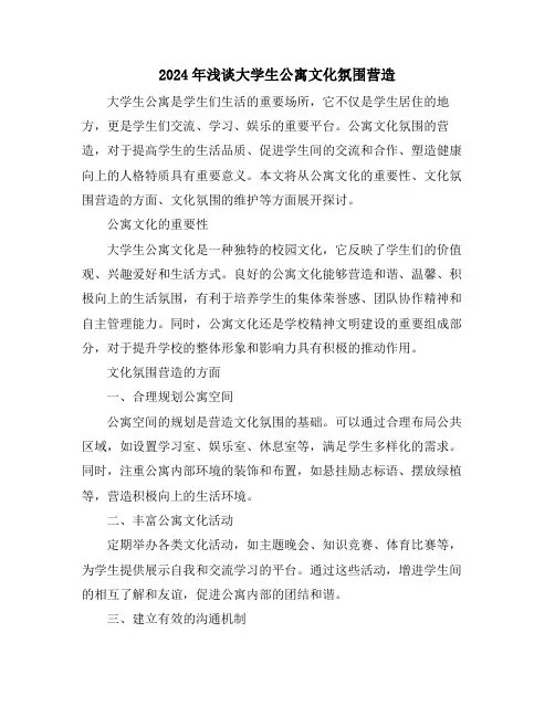 2024年浅谈大学生公寓文化氛围营造