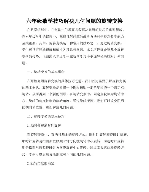 六年级数学技巧解决几何问题的旋转变换