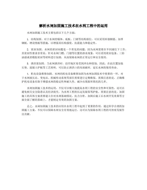 解析水闸加固施工技术在水利工程中的运用