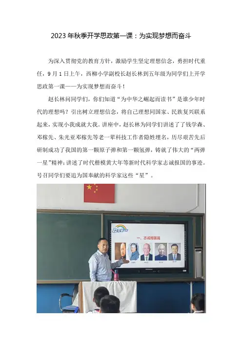 2023年秋季开学思政第一课：为实现梦想而奋斗活动总结