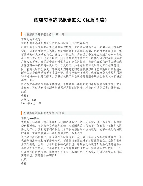 酒店简单辞职报告范文(优质5篇)