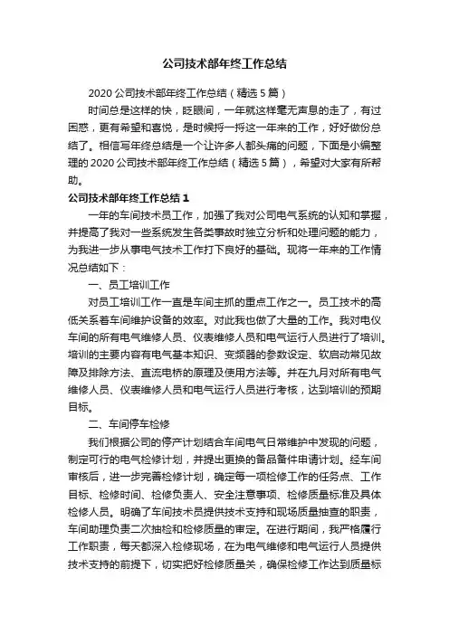 2020公司技术部年终工作总结（精选5篇）