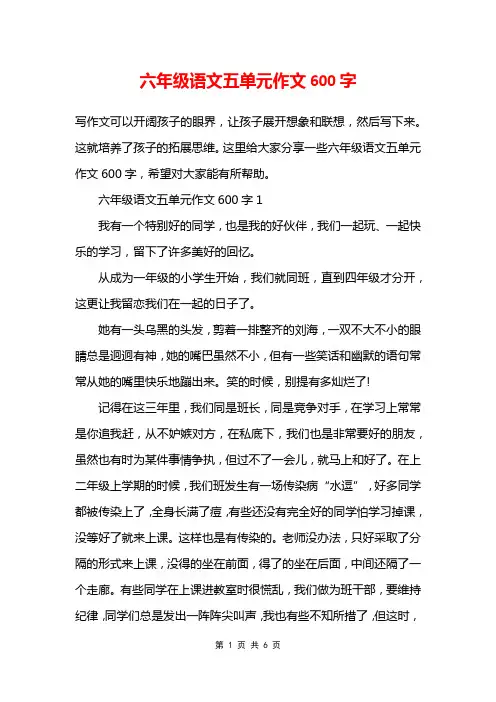 六年级语文五单元作文600字