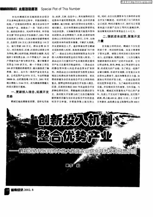 创机关报投入机制整合优势产业—鹤城区依托民间资本做大做强农业综合开发多种经营项目