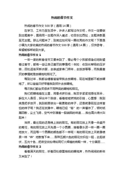 热闹的春节作文500字（通用14篇）