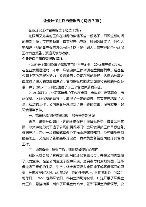 企业环保工作自查报告（精选7篇）