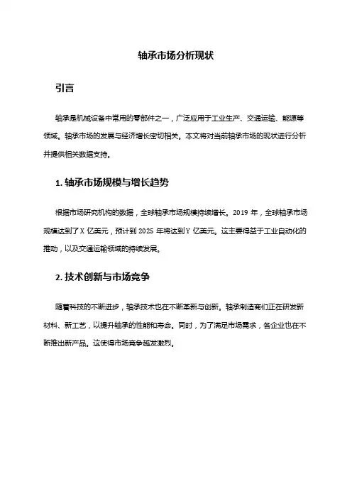 2024年轴承市场分析现状