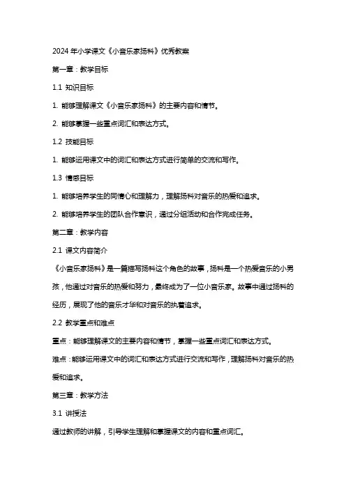 2024年小学课文《小音乐家扬科》教案
