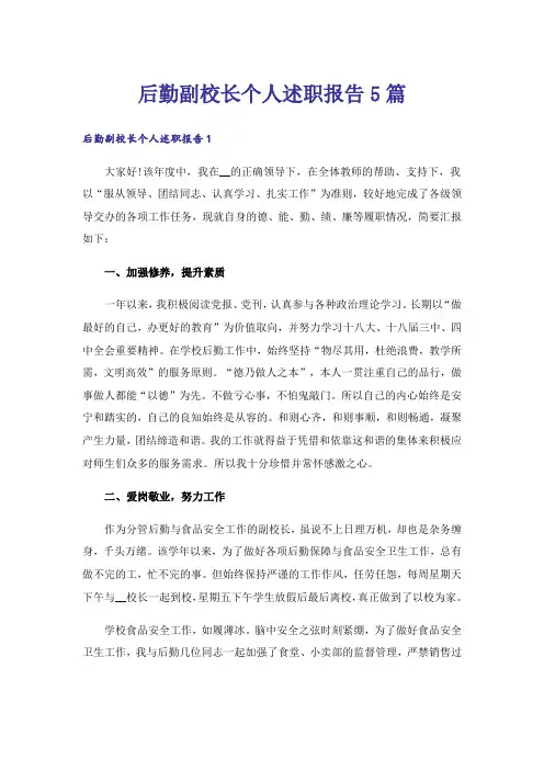 后勤副校长个人述职报告5篇