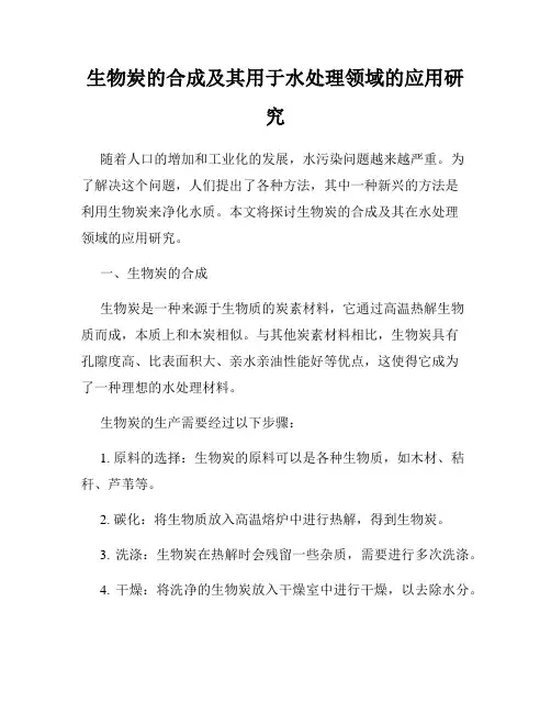 生物炭的合成及其用于水处理领域的应用研究