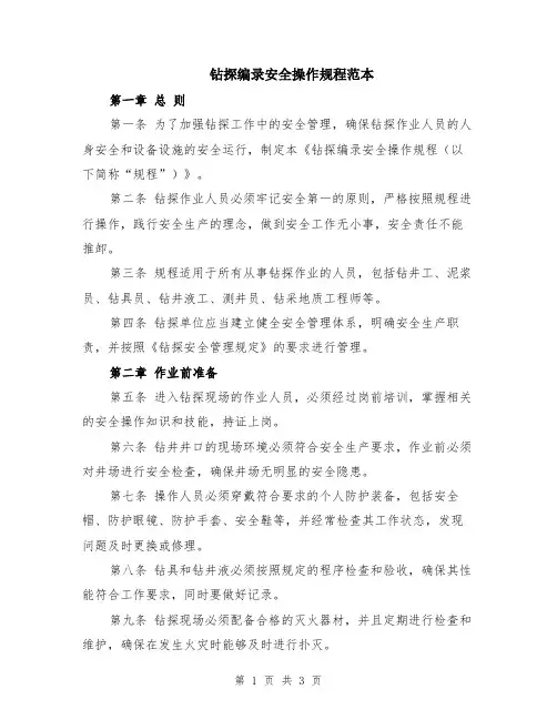 钻探编录安全操作规程范本