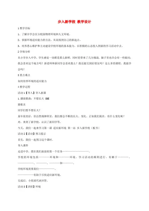 七年级政治上册第一单元第一课第1框步入新学校教案北师大版(道德与法治)