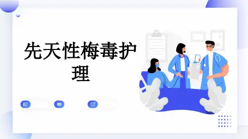 先天性梅毒护理