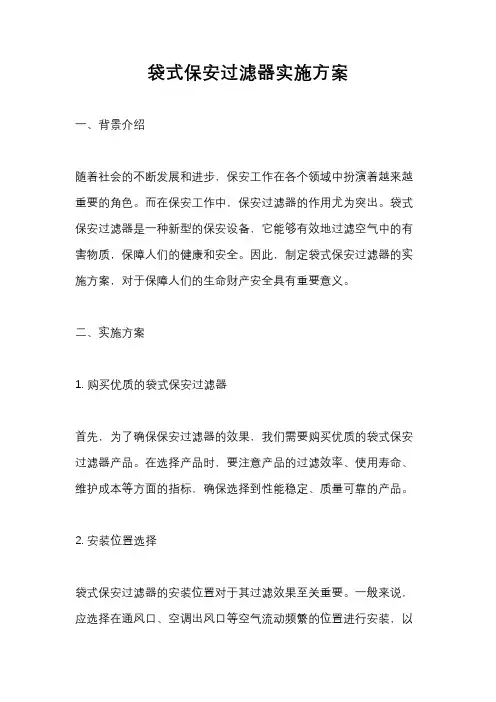 袋式保安过滤器实施方案