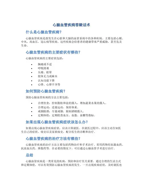心脑血管疾病答疑话术