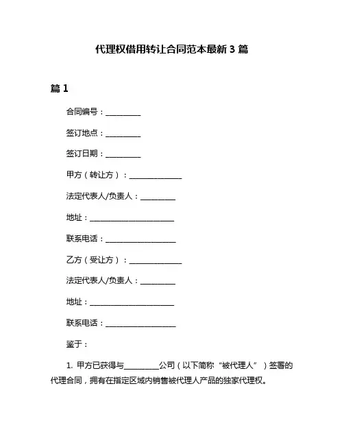 代理权借用转让合同范本最新3篇