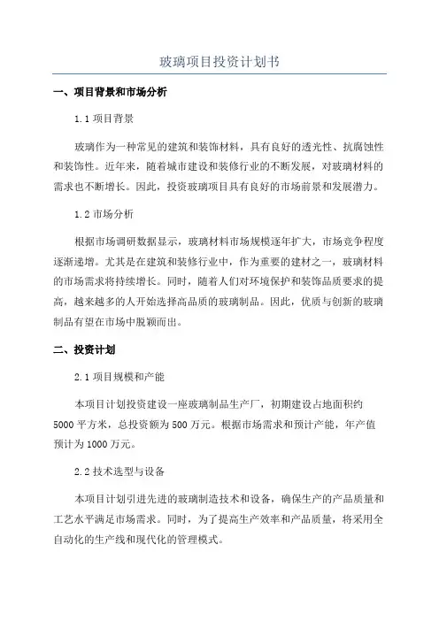 玻璃项目投资计划书
