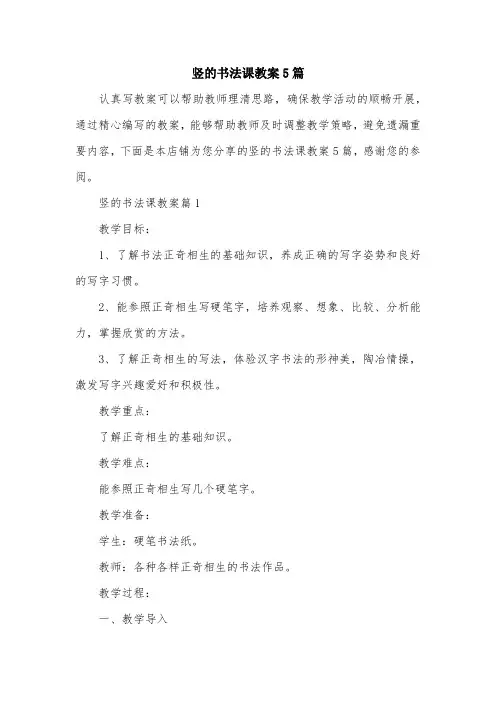 竖的书法课教案5篇