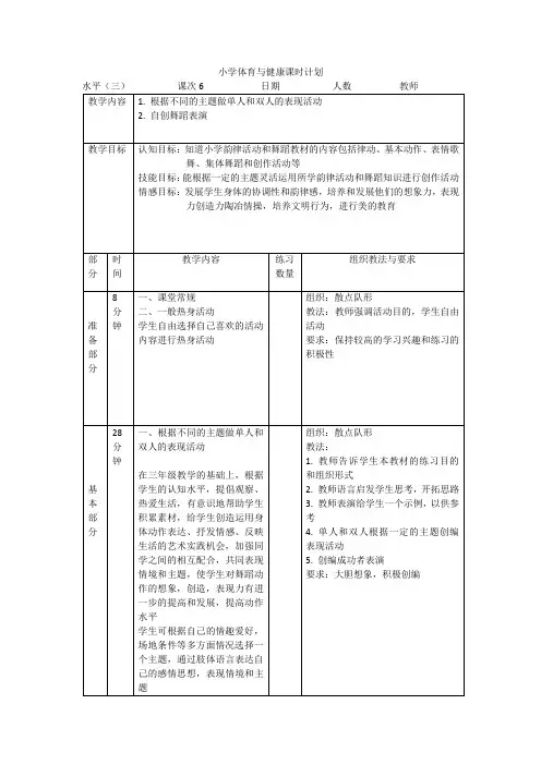 小学体育水平三《韵律舞蹈》第六课时教案