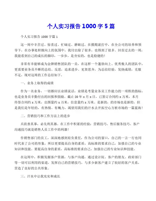 个人实习报告1000字5篇