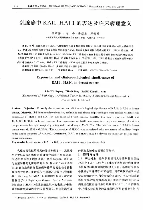 乳腺癌中KAI1、HAI-1的表达及临床病理意义