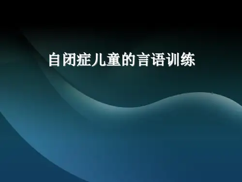自闭症儿童的言语训练 ppt课件