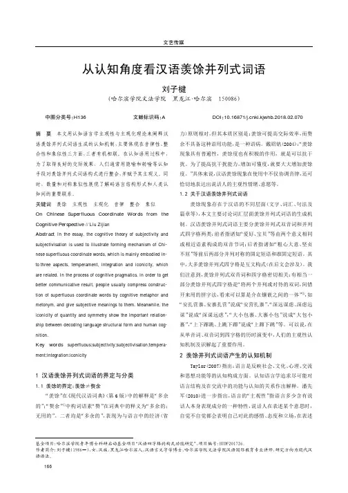 从认知角度看汉语羡馀并列式词语